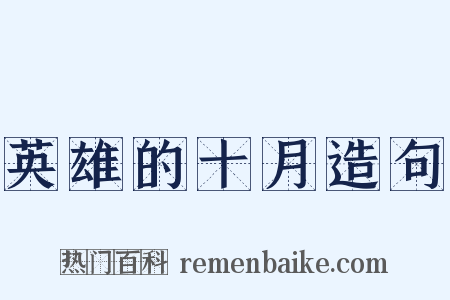 英雄的十月造句是什么意思的图片